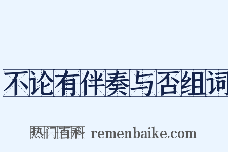 不论有伴奏与否组词是什么意思的图片